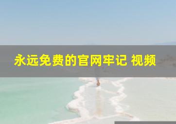 永远免费的官网牢记 视频